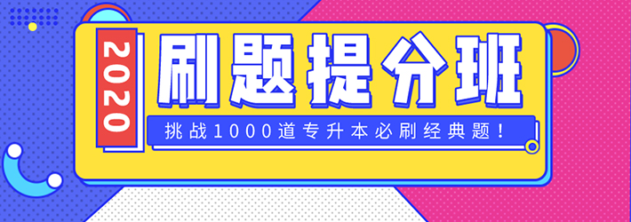 刷题提分班：挑战1000道专升本经典考题，你加入吗？