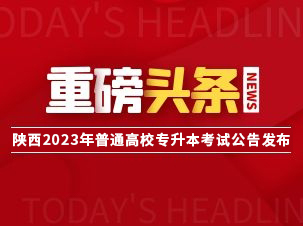 2023年陕西省普通高等学校专升本招生工作实施办法