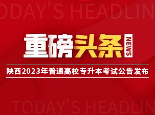 2023年陕西省普通高等学校专升本招生工作实施办法