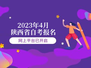 陕西省教育考试院关于做好2023年高等教育自学考试报名工作的通知