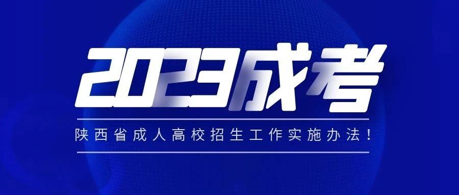 2023陕西成考公告