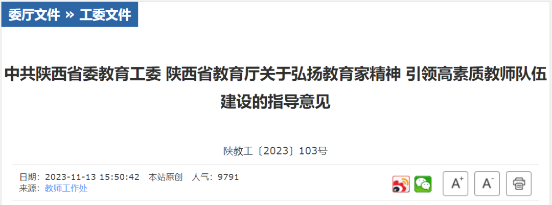 陕西出台关于弘扬教育家精神 引领高素质教师队伍建设的指导意见